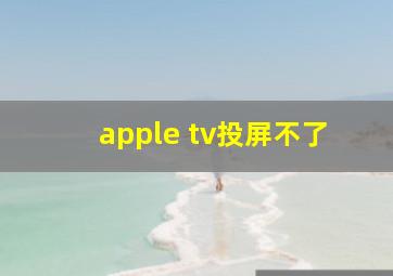 apple tv投屏不了